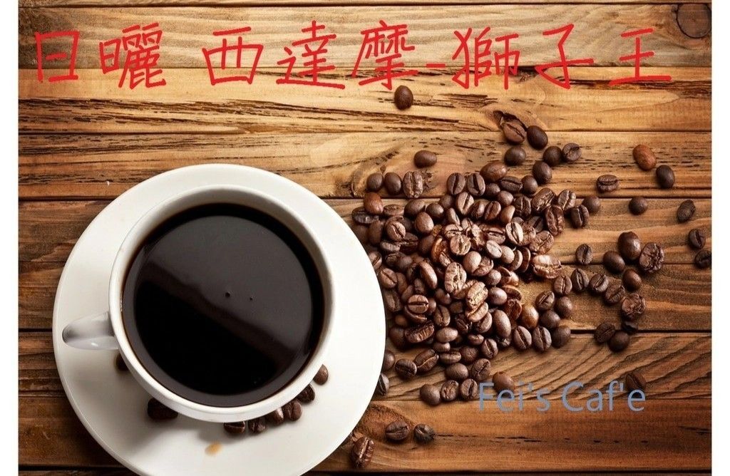 衣索比亞西達摩獅子王日曬 呵咖飛精品咖啡豆專賣