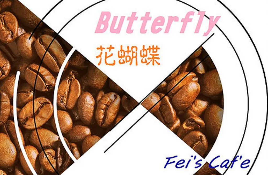 fianl_波奎特 花蝴蝶_巴拿馬咖啡豆_精品咖啡豆_單品咖啡豆,自家烘焙咖啡豆,接單烘焙咖啡豆,客製化烘焙咖啡豆_Feis Cafe呵咖飛咖啡豆烘焙專賣店.jpg