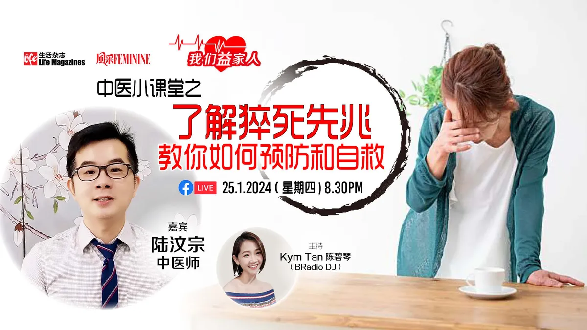 风采 - 我们益家人【猝死先兆 教你如何预防和自救】