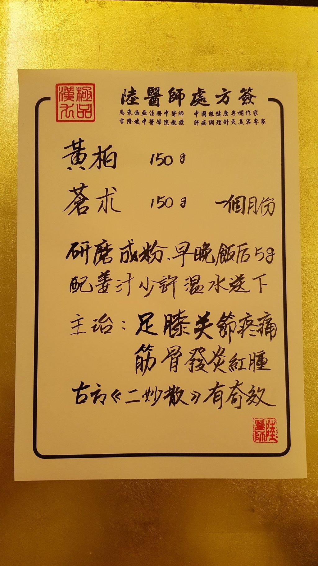 Recipe for Injured and Inflamed Knees and Foot【運動傷害和膝蓋腿足發炎腫痛】