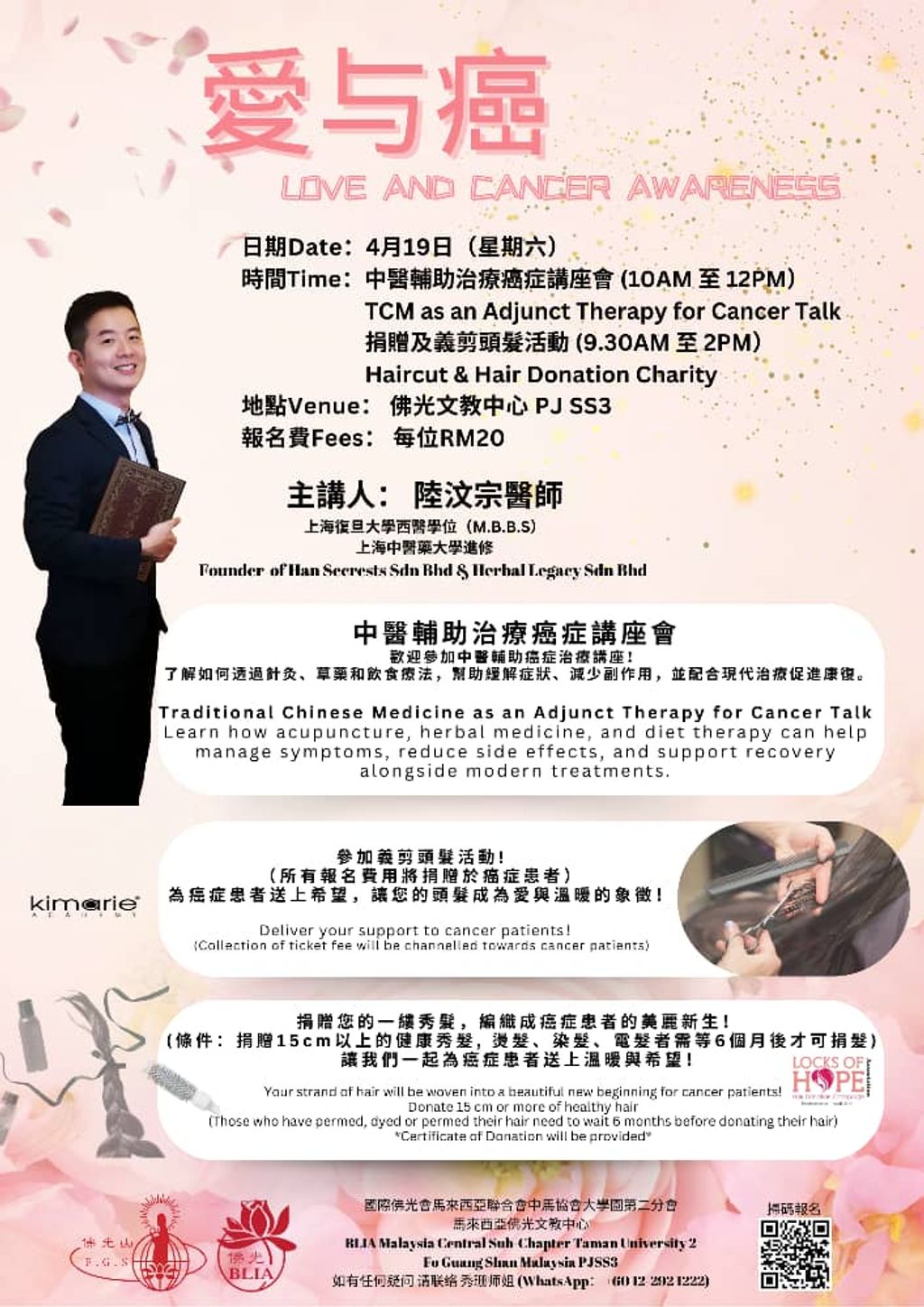 2025年佛光山《中医辅助癌症治疗》演讲