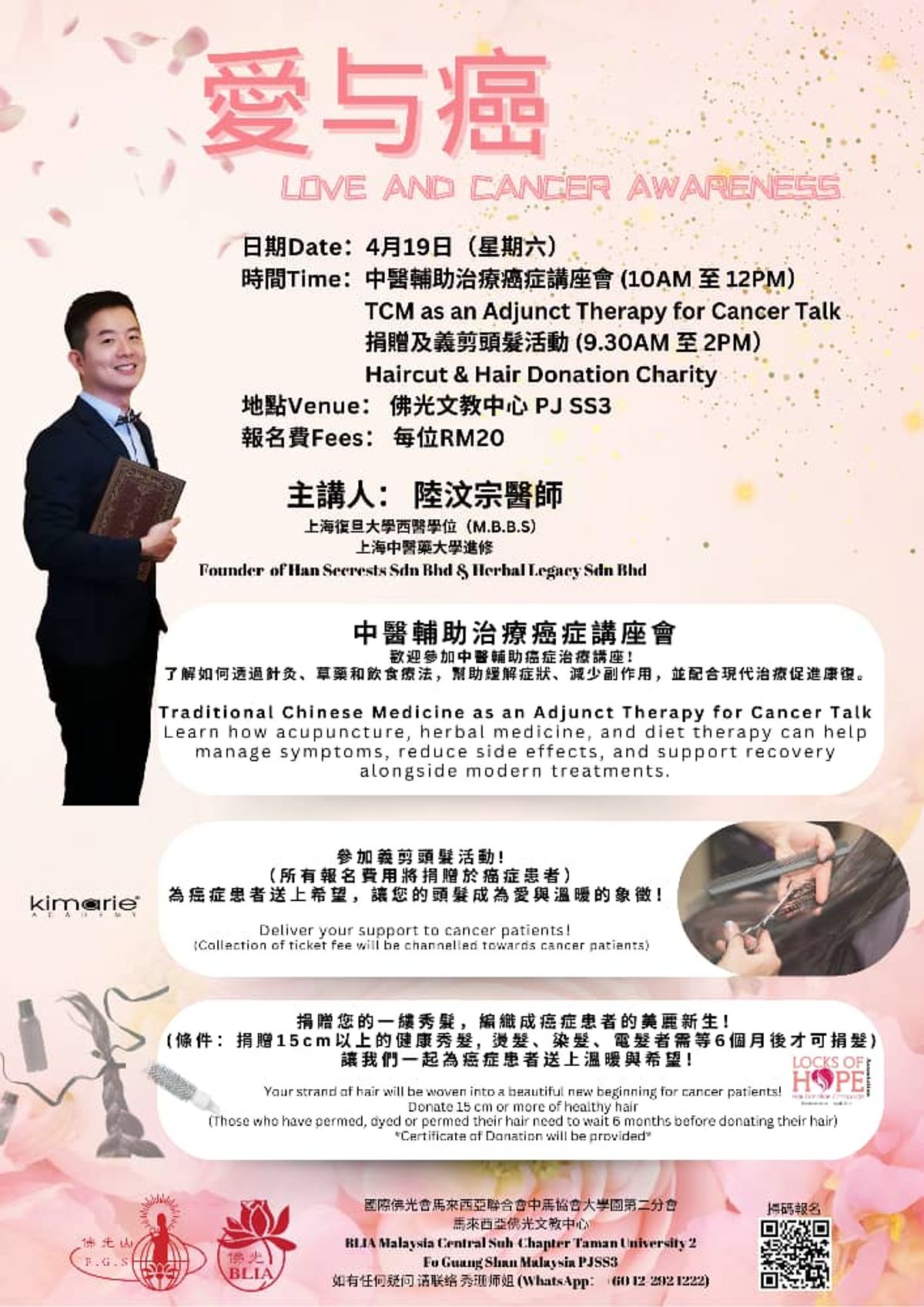 2025年佛光山《中医辅助癌症治疗》演讲