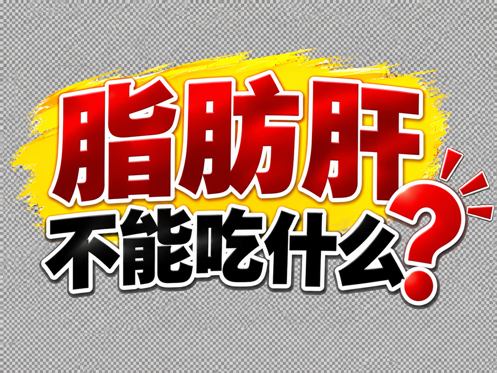 脂肪肝不能吃什么？陆医师提醒这5种食物要少碰！