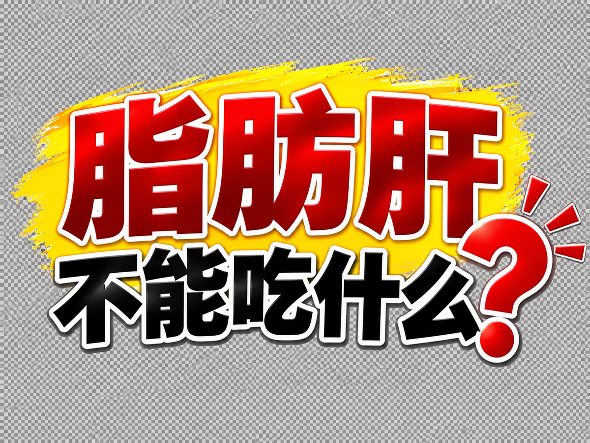 脂肪肝不能吃什么？陆医师提醒这5种食物要少碰！