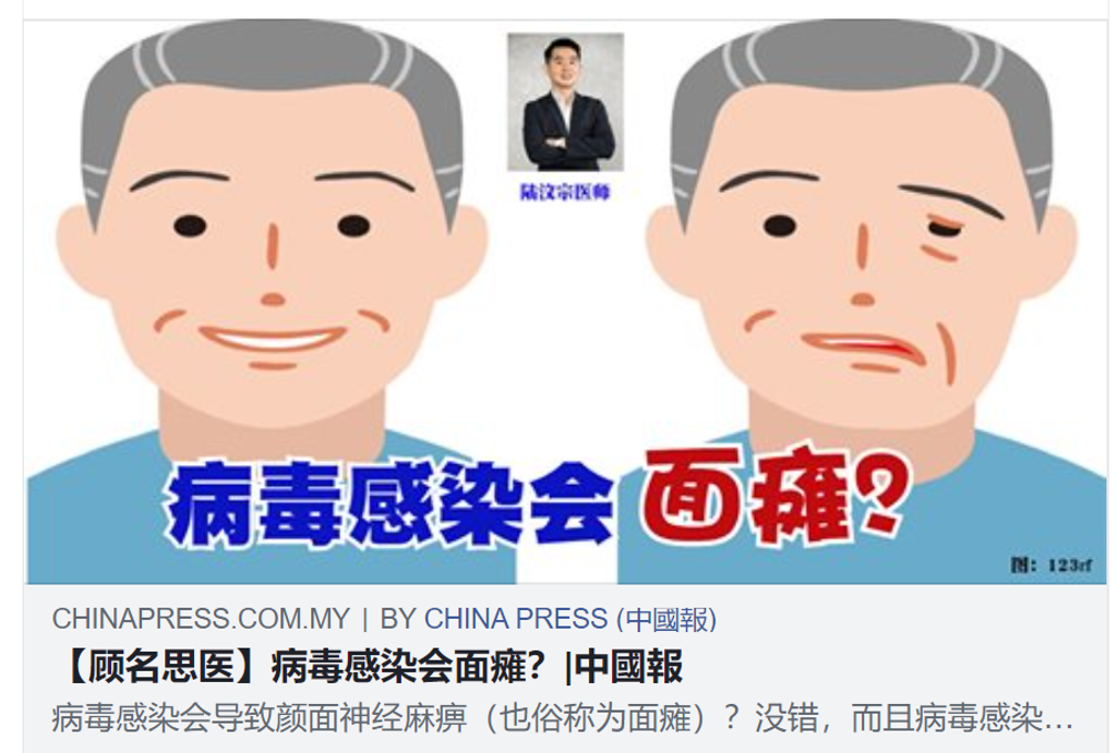 【China Press 中國報】病毒感染会面癱？