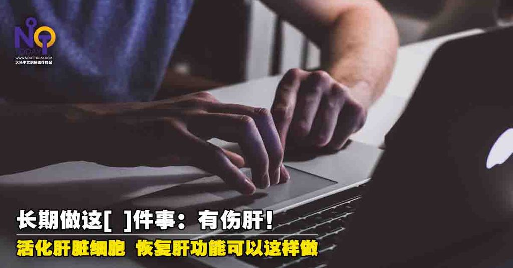 NOOTTODAY - 爆肝不是玩玩随时丢命:长期性熬夜将耗损肝脏