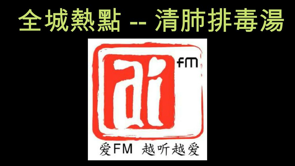 【AiFM 名师早点】 陸汶宗中醫師談全城熱點《清肺排毒汤》