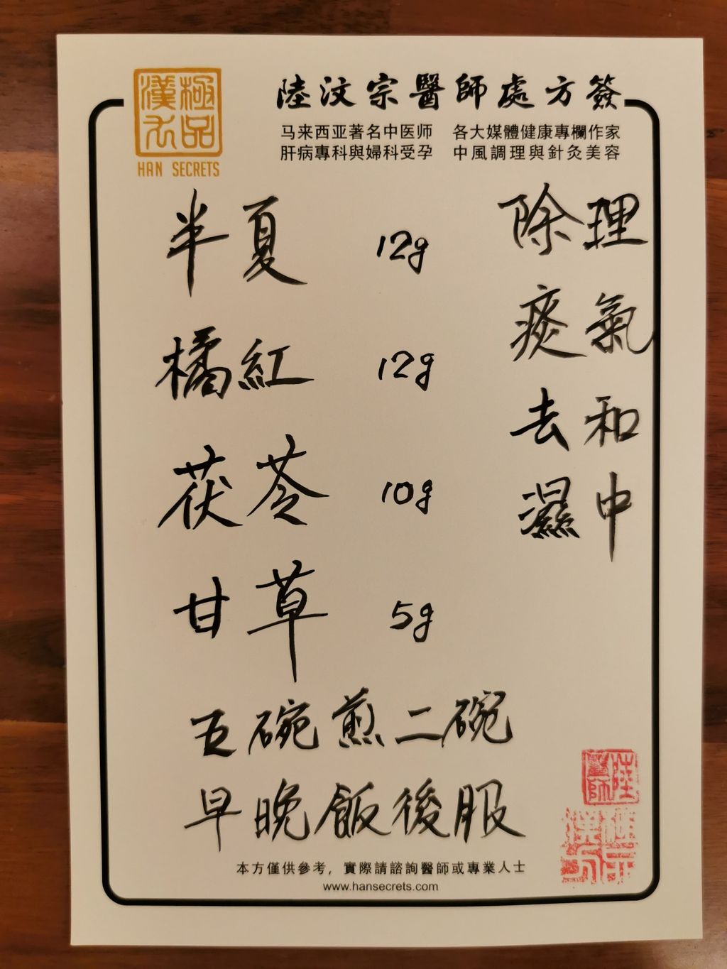 Recipe for Phlegm 《二陳湯》除痰去濕 理氣和中