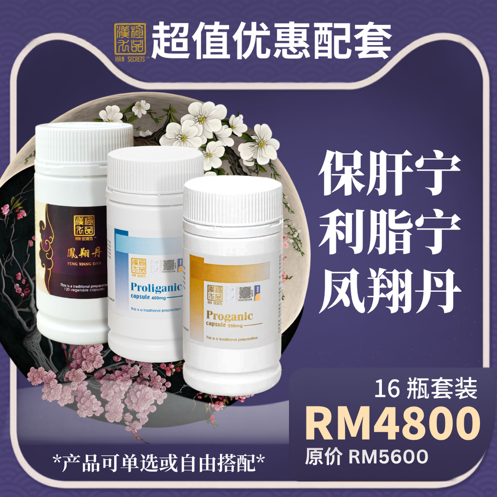 超值优惠配套 Han Secrets 利脂宁