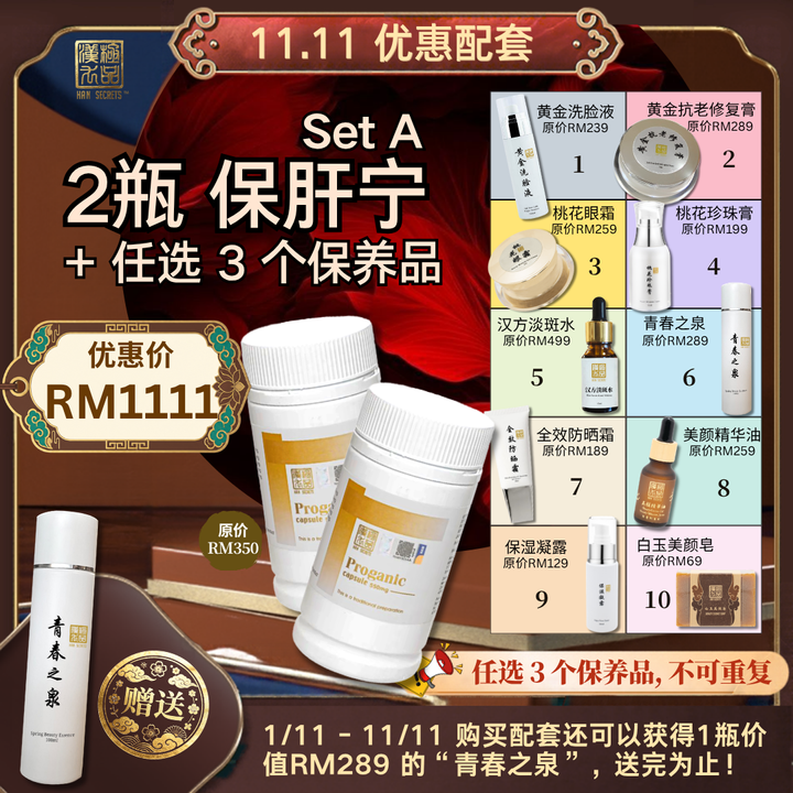 11.11 优惠配套 Set A Han Secrets