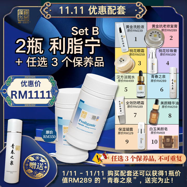 11.11 优惠配套 Set B Han Secrets