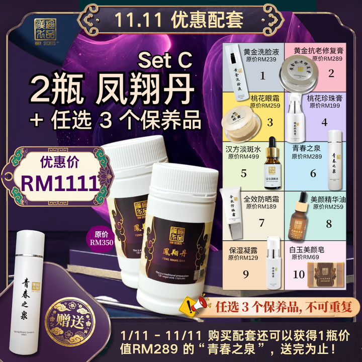 11.11 优惠配套 Set C Han Secrets