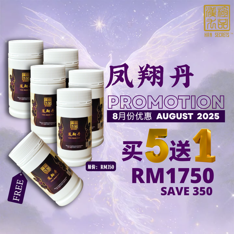 8 月份优惠  2025 - 凤翔丹 5 送 1