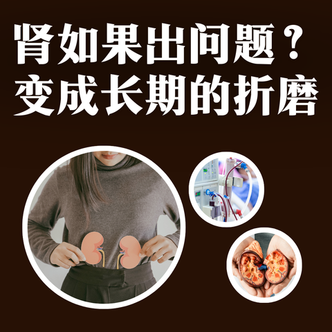 肾如果出问题？变成长期的折磨 - 1