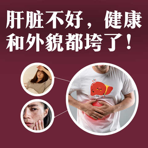 肝脏不好，健康和外貌都垮了！- 1