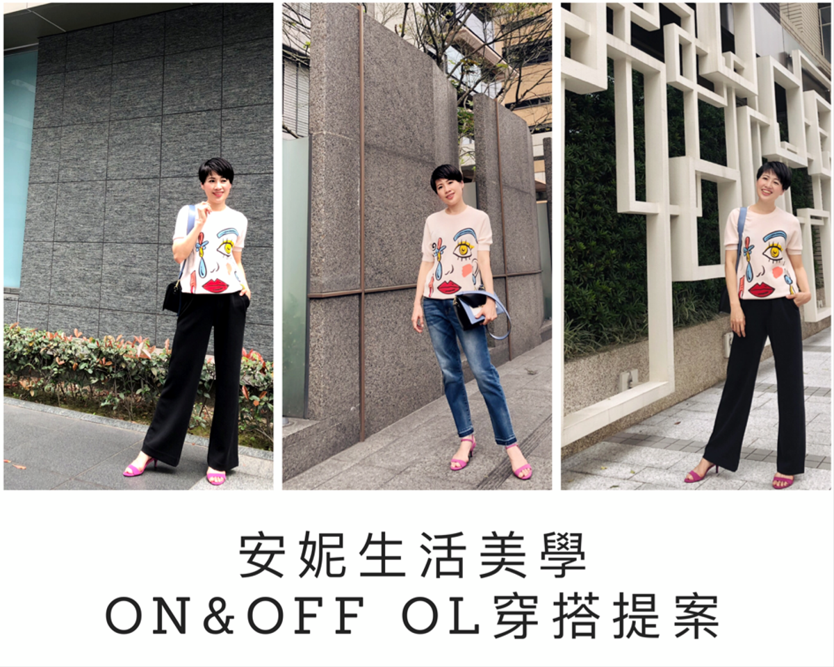 ON&OFF OL的穿搭提案