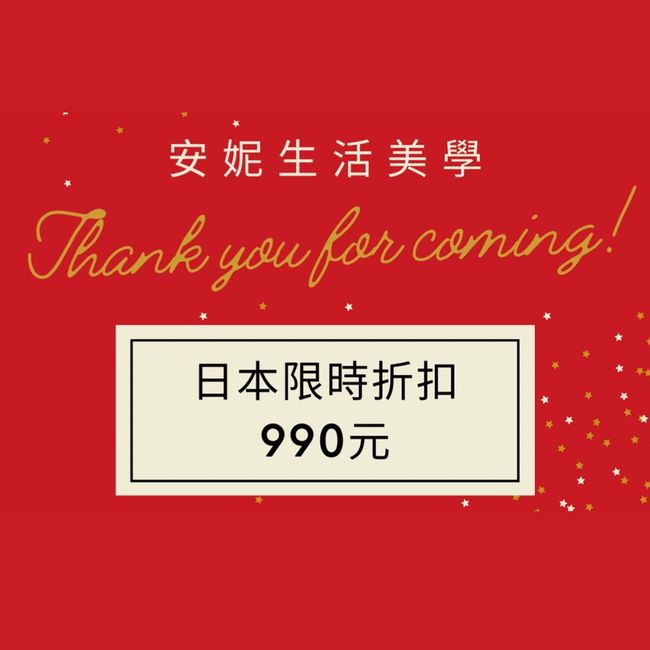 安妮生活美學 |  - 日本限時折扣