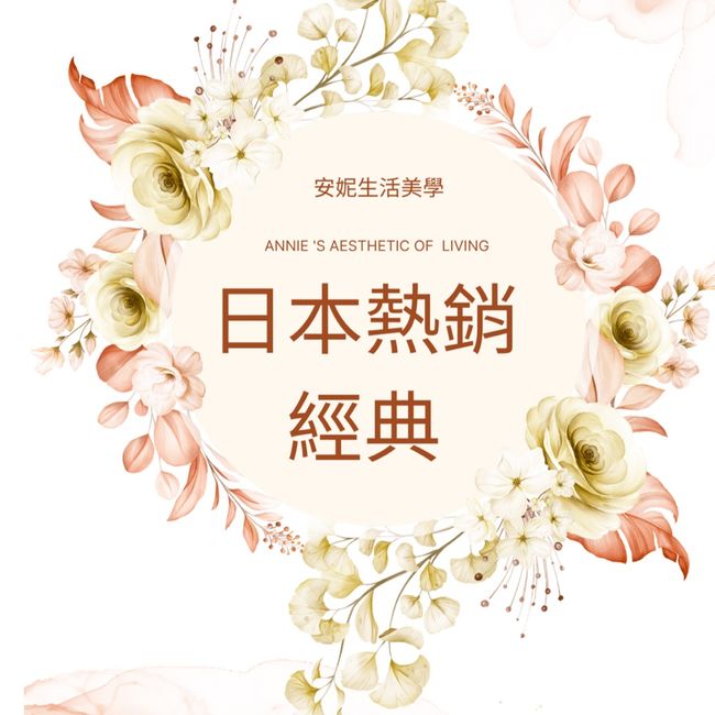 安妮生活美學 |  - 日本經典熱銷