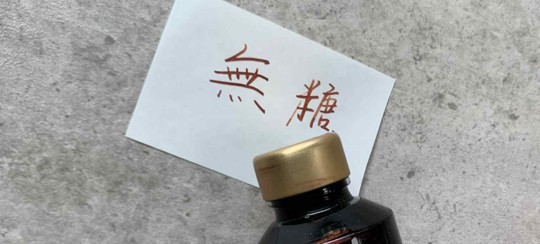 無糖鋼筆墨水專賣店