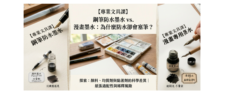 【新手必看】鋼筆防水墨水 vs. 漫畫沾水筆墨水：你選對了嗎？