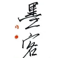 墨客