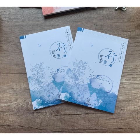 SKU-行書部首上(典藏_易撕)(送永恒筆)02