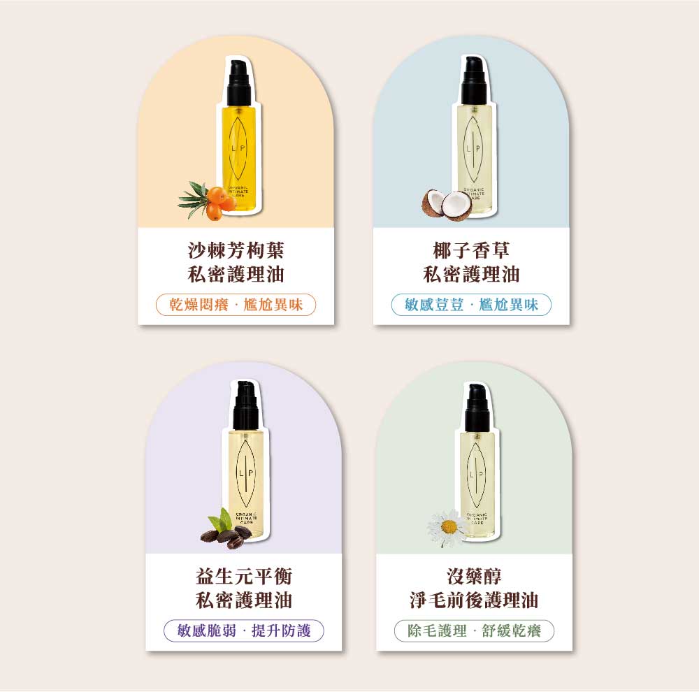 Lip Intimate Care 私密處護理油4種功效配方提供挑選