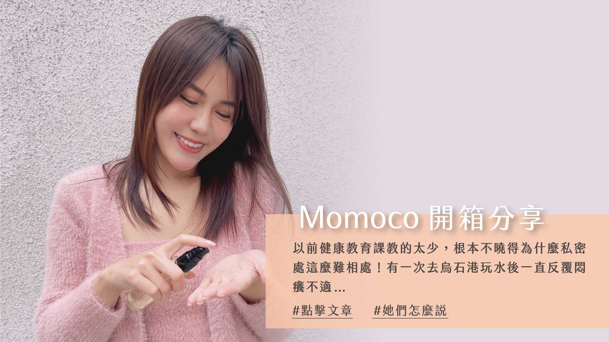 Lip Intimate Care私密護理【開箱】Momoco使用分享｜護理油再疊擦潤唇霜，Q彈水嫩到爆！