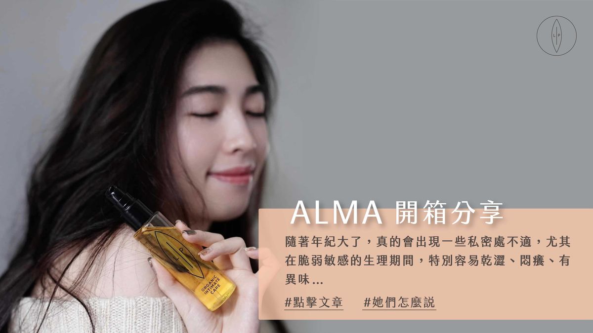 Lip Intimate Care私密護理【開箱】Alma使用分享｜第一天使用就很有感！