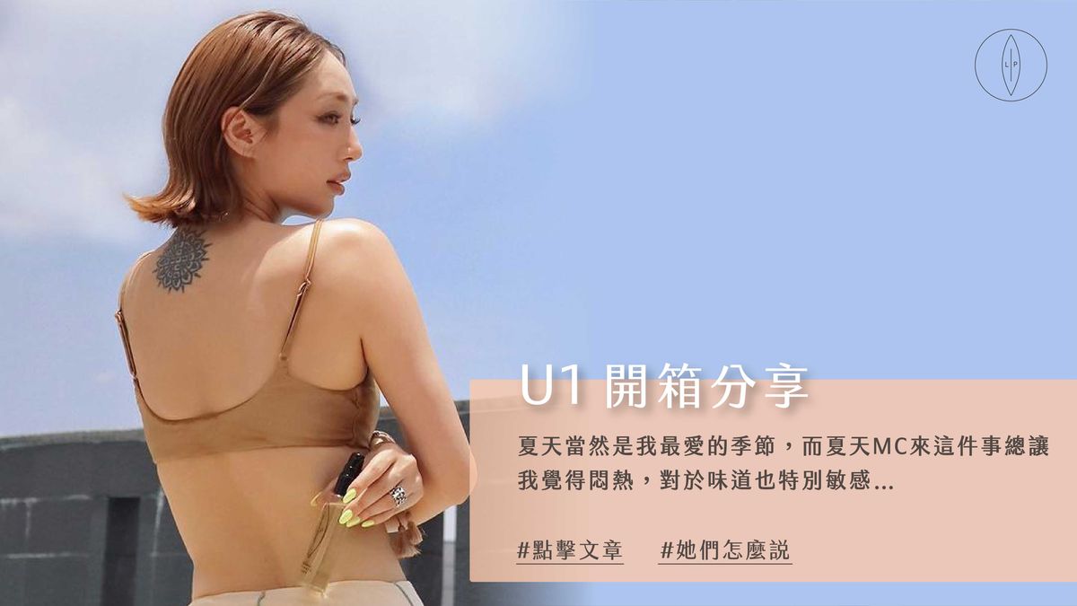 Lip Intimate Care私密護理【開箱】U1使用分享｜做好私密保養肌像嬰兒肌膚般柔嫩