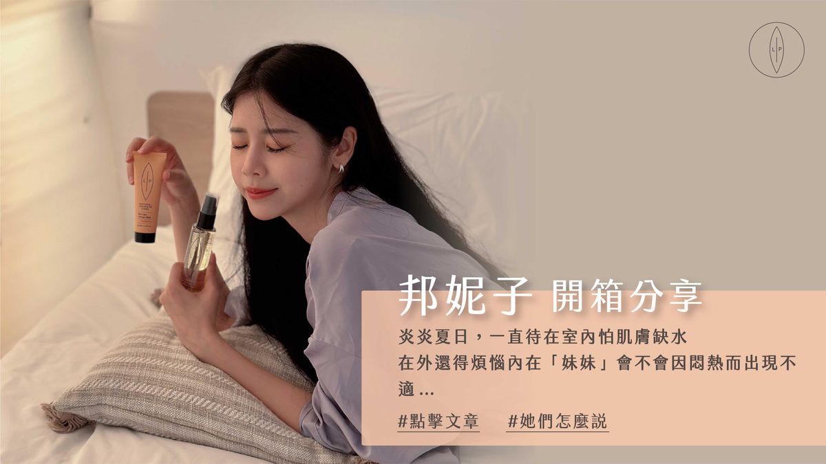 Lip Intimate Care私密護理【開箱】邦妮子使用分享｜明顯感受到妹妹喝飽水的豐潤感