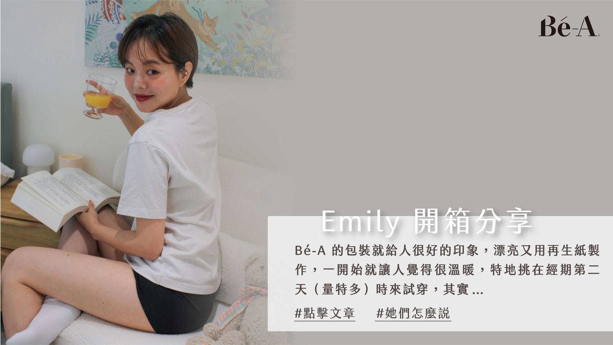Bé-A吸水生理褲【開箱】Emily使用分享|無異味、親膚不厚重、零悶濕!