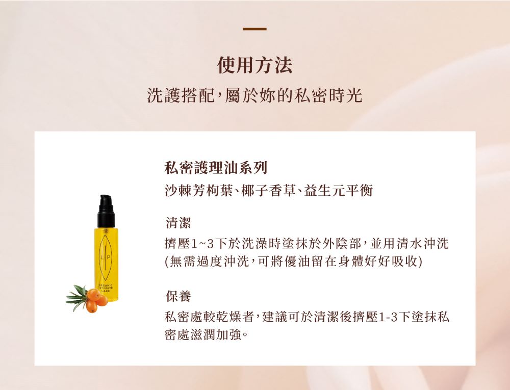 Lip Intimate Care 私密處保養油使用方法