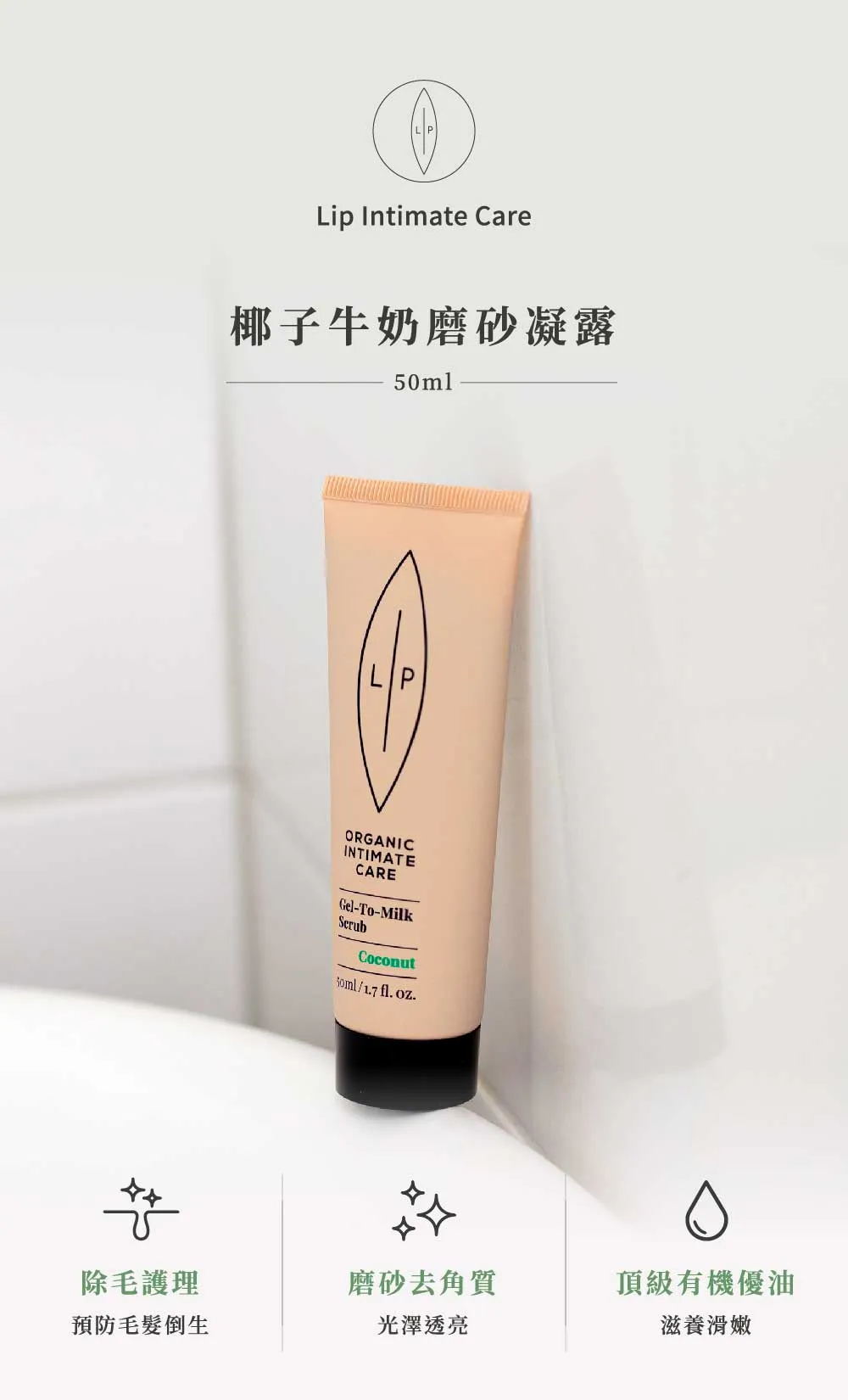 Lip Intimate Care椰子牛奶磨砂凝露