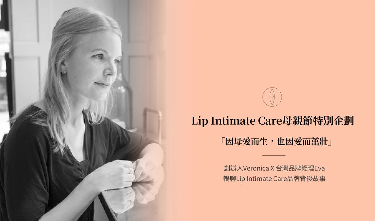 Lip Intimate Care母親節特別企劃：「因母愛而生，也因愛而茁壯」LIP創辦人Veronica及台灣品牌經理Eva 暢聊Lip Intimate Care品牌背後故事