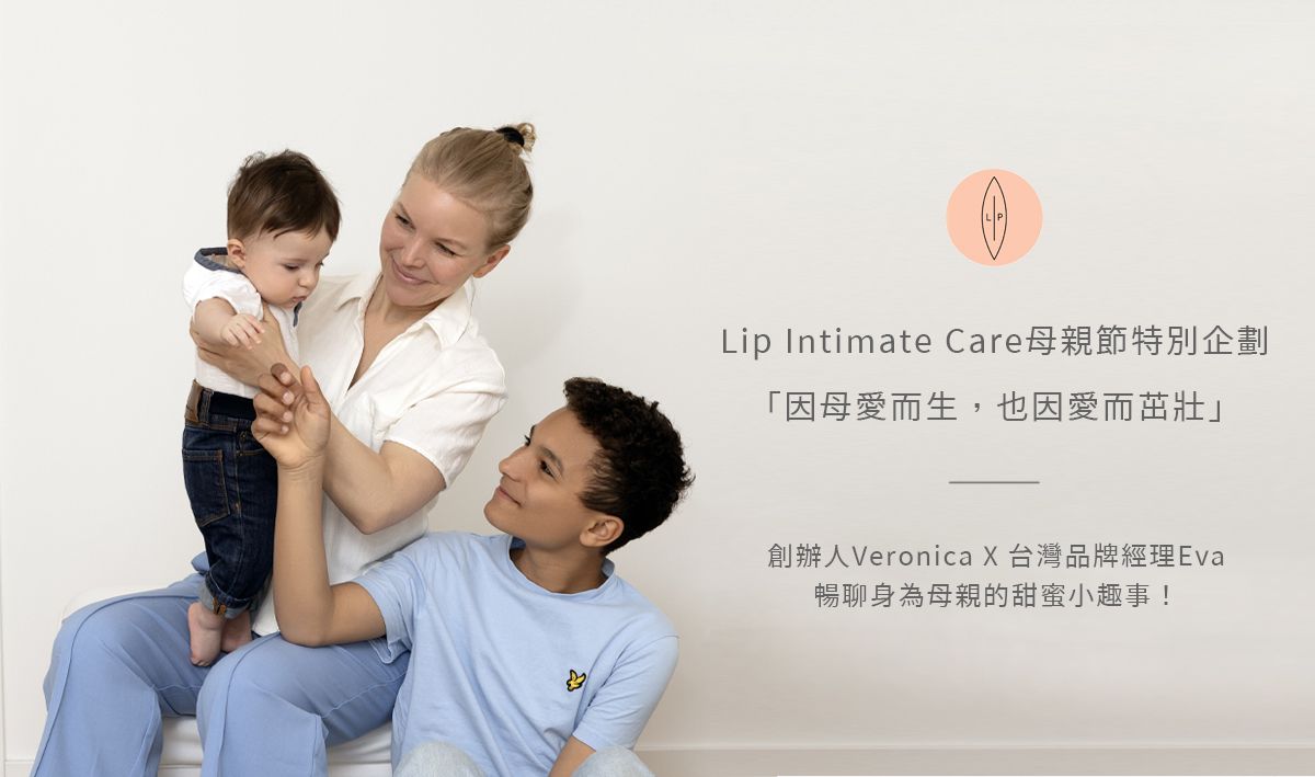 Lip Intimate Care母親節特別企劃：「因母愛而生，也因愛而茁壯」LIP創辦人Veronica及台灣品牌經理Eva 暢聊Lip Intimate Care品牌背後故事