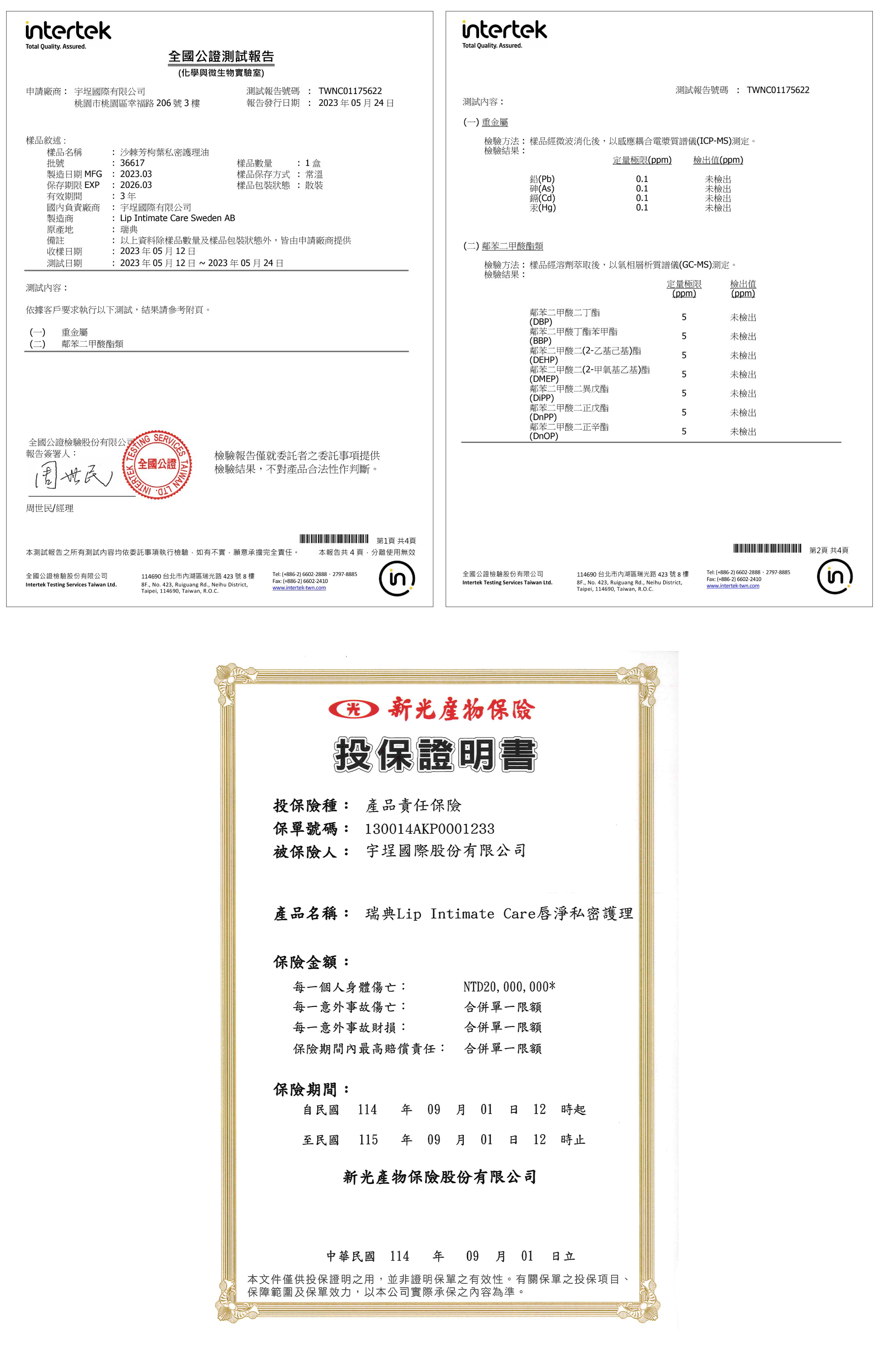 Lip Intimate Care 產品檢驗報告、投保證明