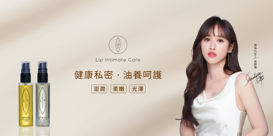 | 瑞典Lip Intimate Care唇淨私密保養