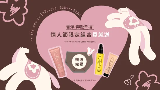 | 瑞典Lip Intimate Care唇淨私密保養