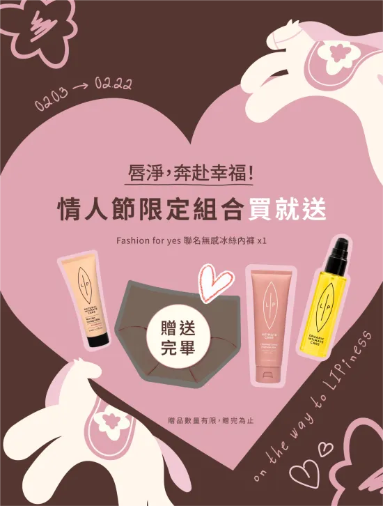  | 瑞典Lip Intimate Care唇淨私密保養