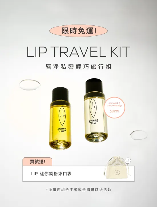  | 瑞典Lip Intimate Care唇淨私密保養