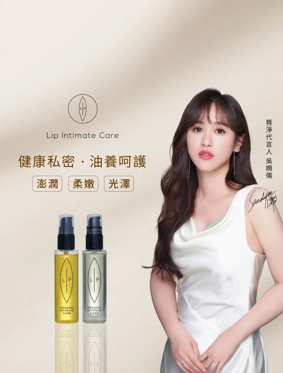  | 瑞典Lip Intimate Care唇淨私密保養