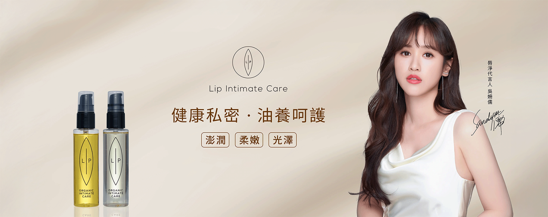  | 瑞典Lip Intimate Care唇淨私密保養