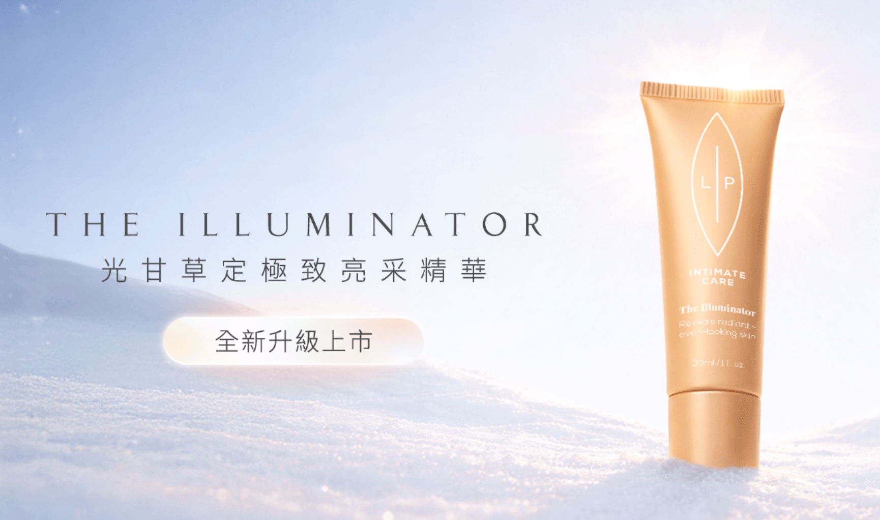 告別私密肌暗沉粗糙！瑞典私密保養 LIP Intimate Care 創新導入「光甘草定」 全新「光甘草定極致亮采精華」打造發光奇肌