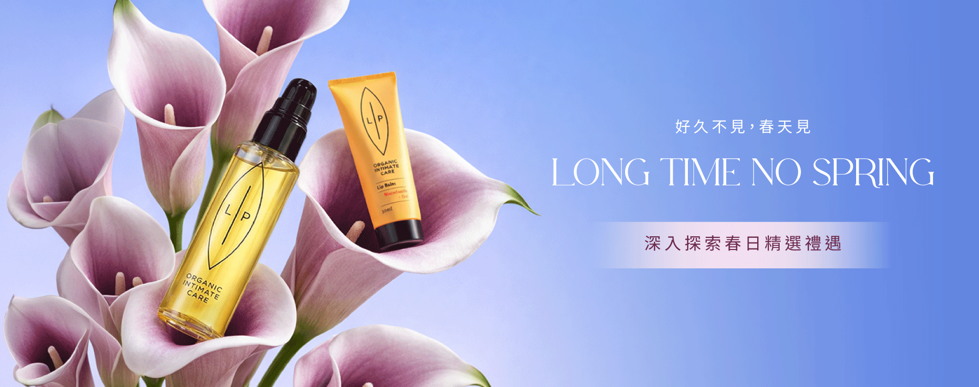  | 瑞典Lip Intimate Care唇淨私密保養 | 女性私密處保養・私密清潔・天然私密護理品牌