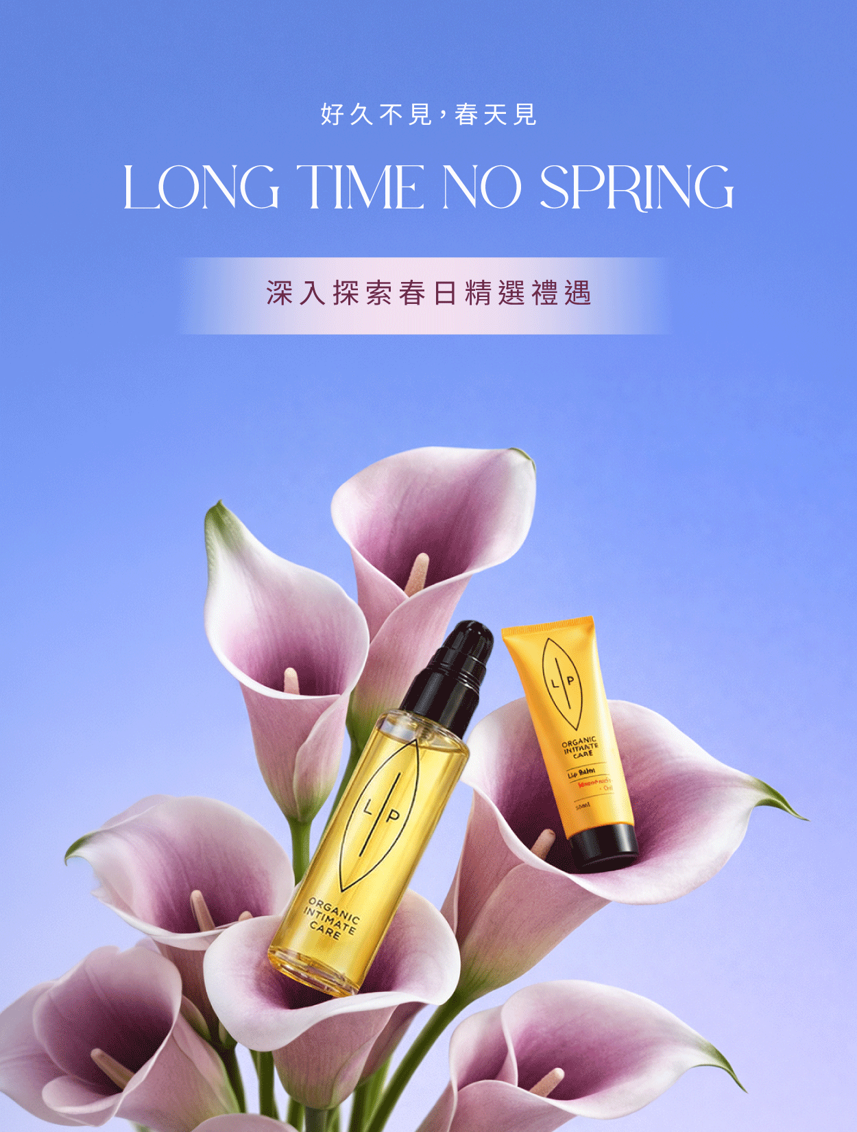  | 瑞典Lip Intimate Care唇淨私密保養 | 女性私密處保養・私密清潔・天然私密護理品牌