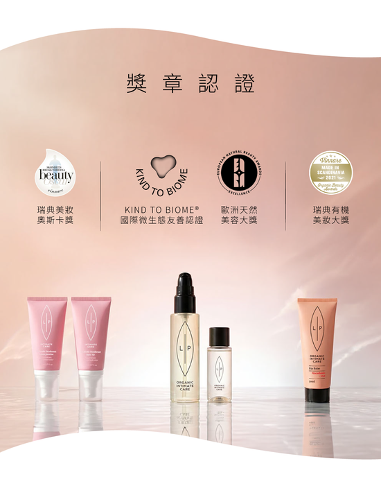  | 瑞典Lip Intimate Care唇淨私密保養 | 女性私密處保養・私密清潔・天然私密護理品牌