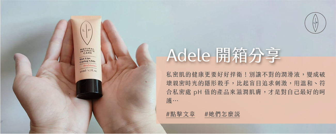 【開箱】LIP Intimate Care私密潤滑液推薦｜女性私密保養NO.1溫和呵護潤澤持久｜益生元平衡私密潤滑液 - Adele