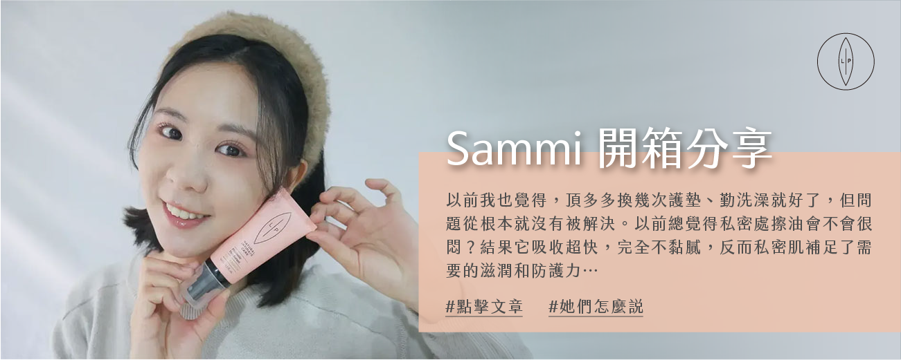 【開箱】LIP Intimate Care | 茉莉益生元平衡私密噴霧！私密處噴霧推薦！淨味、呵護，一瓶搞定！- Sammi