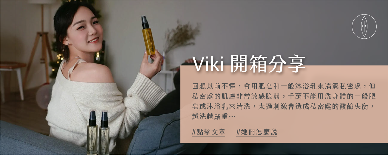 【開箱】私密處保養怎麼做？私密處清潔保養二合一！瑞典天然有機LIP Intimate Care 私密護理油 - Viki
